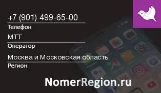 Кто звонил с 9014996500 - регион и оператор